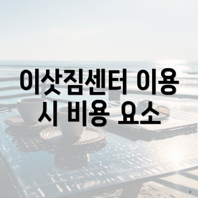 이삿짐센터 이용 시 비용 요소
