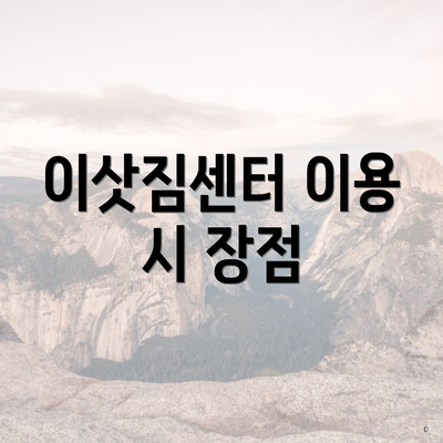 이삿짐센터 이용 시 장점