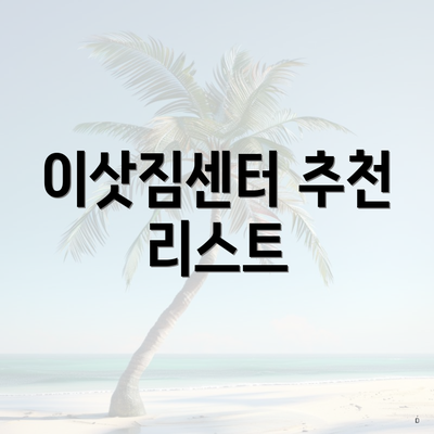 서울특별시 서대문구 연희동 포장이사 이삿짐센터 가격 | 가격비교 | 견적 | 원룸 | 투룸 | 쓰리룸 | 순위 | 업체 | 견적 | 비용 | 아파트 | 용달 | 사다리차 3 이삿짐센터 추천 리스트