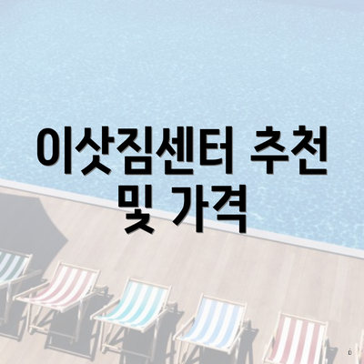 이삿짐센터 추천 및 가격