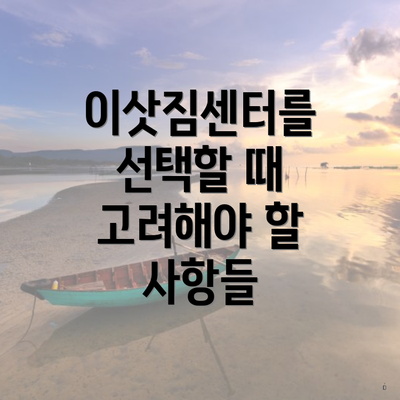 이삿짐센터를 선택할 때 고려해야 할 사항들