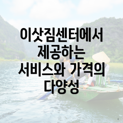 이삿짐센터에서 제공하는 서비스와 가격의 다양성