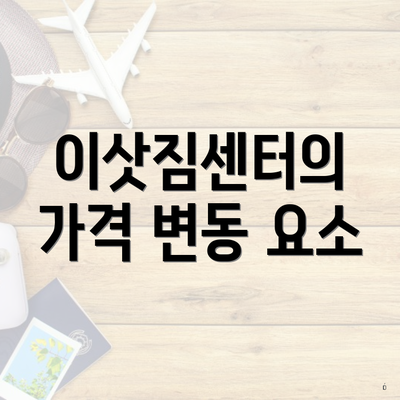 이삿짐센터의 가격 변동 요소