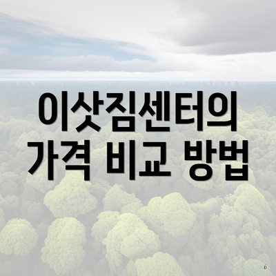 전라남도 곡성군 오곡면 포장이사 이삿짐센터 가격 | 가격비교 | 견적 | 원룸 | 투룸 | 쓰리룸 | 순위 | 업체 | 견적 | 비용 | 아파트 | 용달 | 사다리차 3 이삿짐센터의 가격 비교 방법
