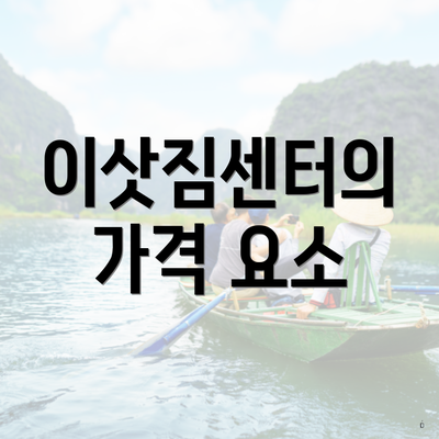 이삿짐센터의 가격 요소