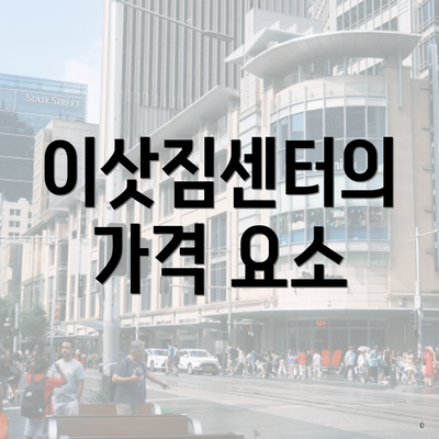서울특별시 서초구 방배3동 포장이사 이삿짐센터 가격 | 가격비교 | 견적 | 원룸 | 투룸 | 쓰리룸 | 순위 | 업체 | 견적 | 비용 | 아파트 | 용달 | 사다리차 3 이삿짐센터의 가격 요소