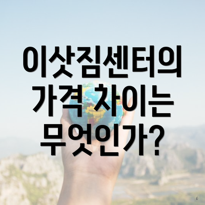 이삿짐센터의 가격 차이는 무엇인가?