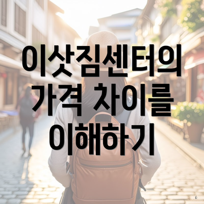 이삿짐센터의 가격 차이를 이해하기