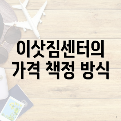 이삿짐센터의 가격 책정 방식