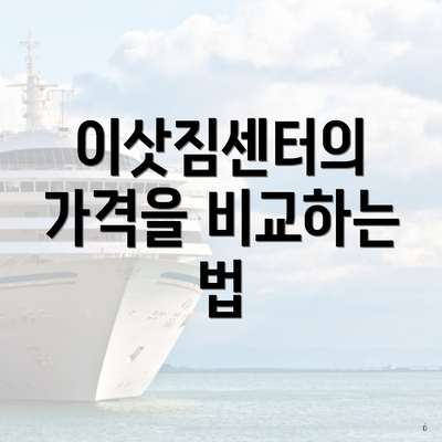 이삿짐센터의 가격을 비교하는 법