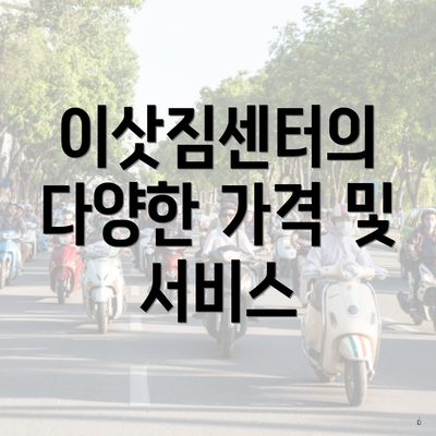 이삿짐센터의 다양한 가격 및 서비스