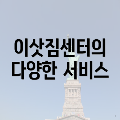 이삿짐센터의 다양한 서비스