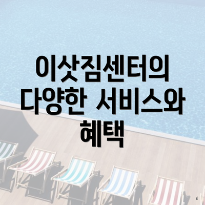 이삿짐센터의 다양한 서비스와 혜택