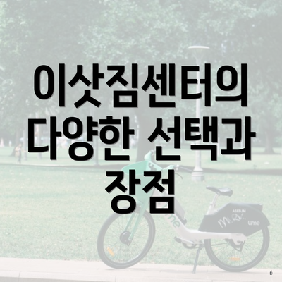 이삿짐센터의 다양한 선택과 장점