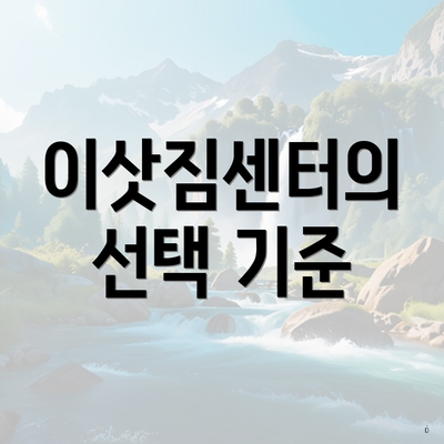 이삿짐센터의 선택 기준