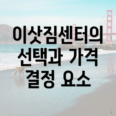 이삿짐센터의 선택과 가격 결정 요소