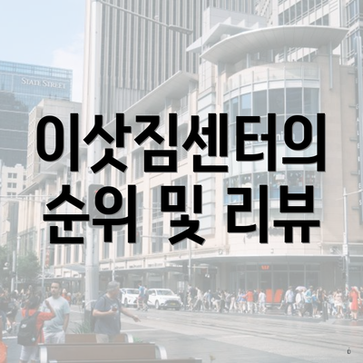 이삿짐센터의 순위 및 리뷰