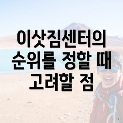 이삿짐센터의 순위를 정할 때 고려할 점