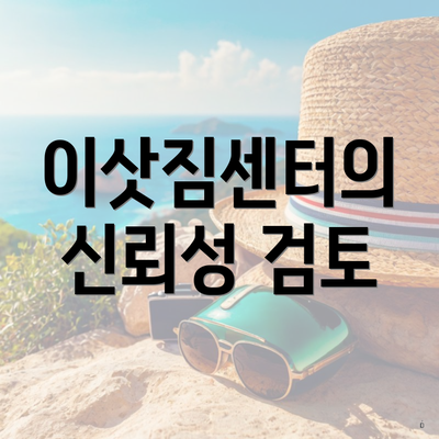 이삿짐센터의 신뢰성 검토