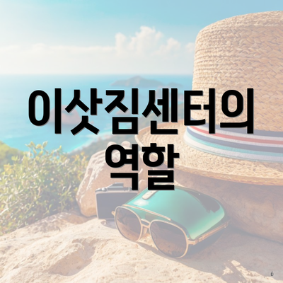 이삿짐센터의 역할