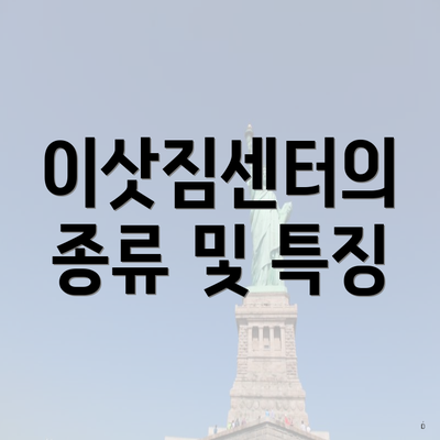 강원도 인제군 서화면 포장이사 이삿짐센터 가격 | 가격비교 | 견적 | 원룸 | 투룸 | 쓰리룸 | 순위 | 업체 | 견적 | 비용 | 아파트 | 용달 | 사다리차 4 이삿짐센터의 종류 및 특징