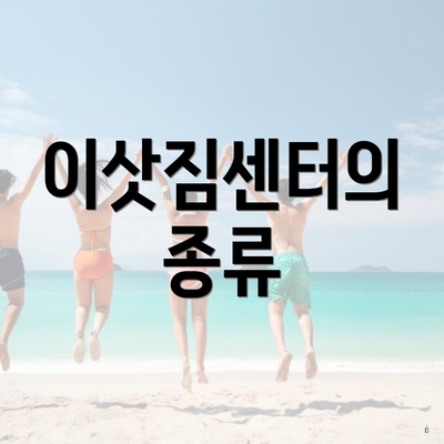 충청북도 단양군 단양읍 포장이사 이삿짐센터 가격 | 가격비교 | 견적 | 원룸 | 투룸 | 쓰리룸 | 순위 | 업체 | 견적 | 비용 | 아파트 | 용달 | 사다리차 3 이삿짐센터의 종류