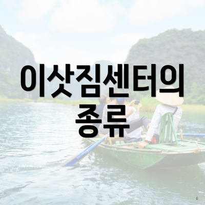 이삿짐센터의 종류