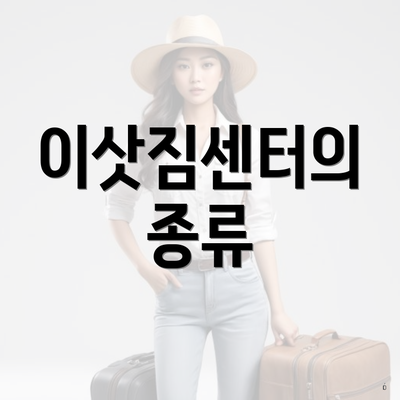 이삿짐센터의 종류