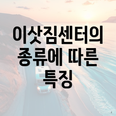 이삿짐센터의 종류에 따른 특징