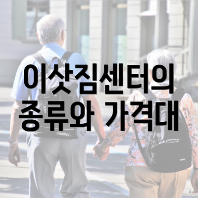 이삿짐센터의 종류와 가격대