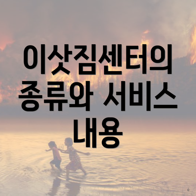 이삿짐센터의 종류와 서비스 내용