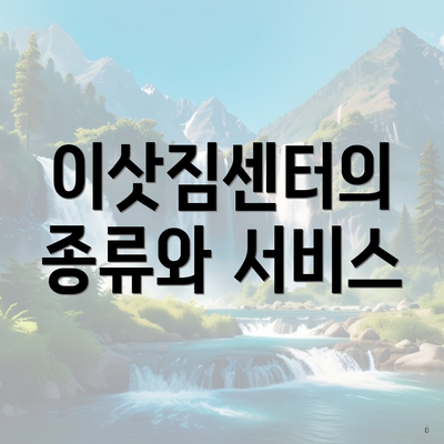이삿짐센터의 종류와 서비스