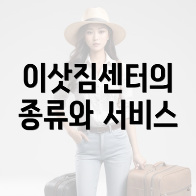 이삿짐센터의 종류와 서비스