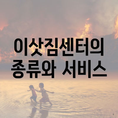 이삿짐센터의 종류와 서비스