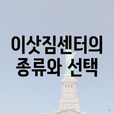 이삿짐센터의 종류와 선택