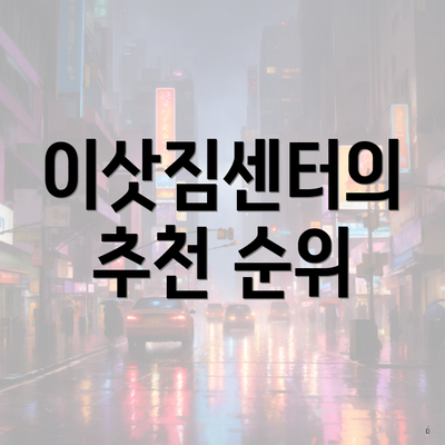 이삿짐센터의 추천 순위