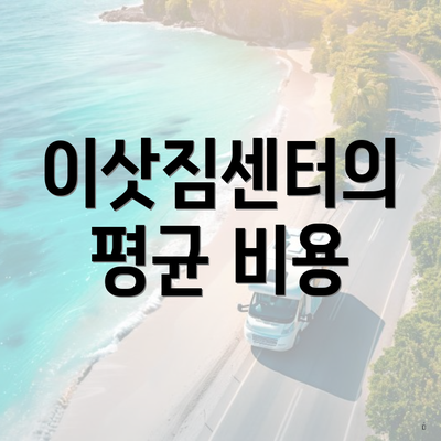 이삿짐센터의 평균 비용