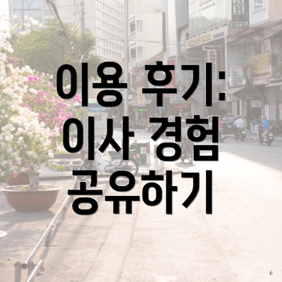이용 후기: 이사 경험 공유하기
