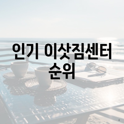 인기 이삿짐센터 순위
