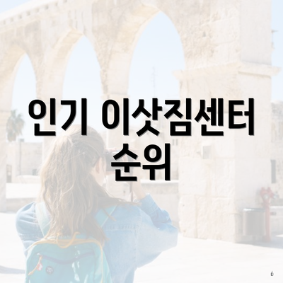 인기 이삿짐센터 순위