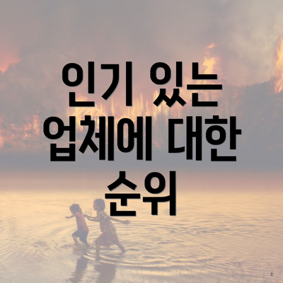 인기 있는 업체에 대한 순위