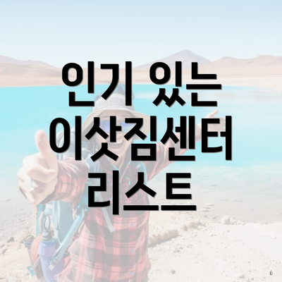 충청남도 서천군 장항읍 포장이사 이삿짐센터 가격 | 가격비교 | 견적 | 원룸 | 투룸 | 쓰리룸 | 순위 | 업체 | 견적 | 비용 | 아파트 | 용달 | 사다리차 5 인기 있는 이삿짐센터 리스트