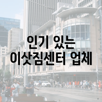 인기 있는 이삿짐센터 업체