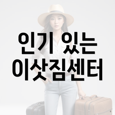 충청북도 청주시 상당구 가덕면 포장이사 이삿짐센터 가격 | 가격비교 | 견적 | 원룸 | 투룸 | 쓰리룸 | 순위 | 업체 | 견적 | 비용 | 아파트 | 용달 | 사다리차 4 인기 있는 이삿짐센터