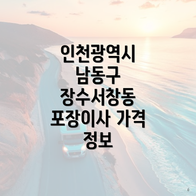 인천광역시 남동구 장수서창동 포장이사 가격 정보