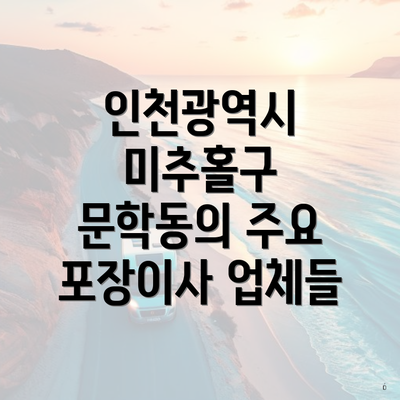 인천광역시 미추홀구 문학동 포장이사 이삿짐센터 가격 | 가격비교 | 견적 | 원룸 | 투룸 | 쓰리룸 | 순위 | 업체 | 견적 | 비용 | 아파트 | 용달 | 사다리차 5 인천광역시 미추홀구 문학동의 주요 포장이사 업체들