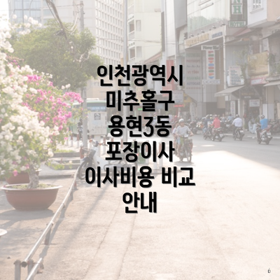 인천광역시 미추홀구 용현3동 포장이사 이삿짐센터 가격 | 가격비교 | 견적 | 원룸 | 투룸 | 쓰리룸 | 순위 | 업체 | 견적 | 비용 | 아파트 | 용달 | 사다리차 3 인천광역시 미추홀구 용현3동 포장이사 이사비용 비교 안내