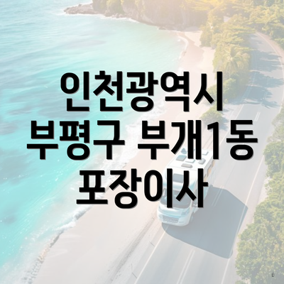 인천광역시 부평구 부개1동 포장이사