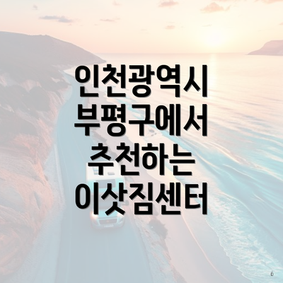 인천광역시 부평구에서 추천하는 이삿짐센터
