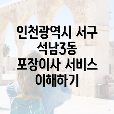 인천광역시 서구 석남3동 포장이사 서비스 이해하기